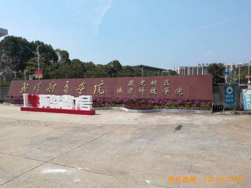 武漢體育學(xué)院體育木地板鋪裝案例0